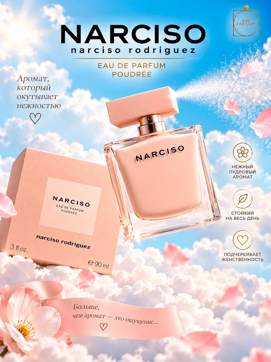 Narciso Rodriguez Poudrée женская парфюмерная вода, 90 мл