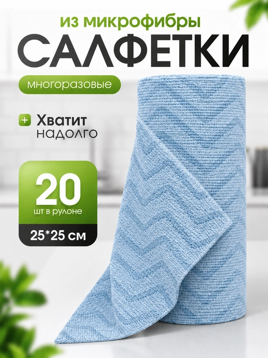 Салфетки из микрофибры в рулоне 20 шт безворсовые, многоразовые тряпки для дома и кухни - 