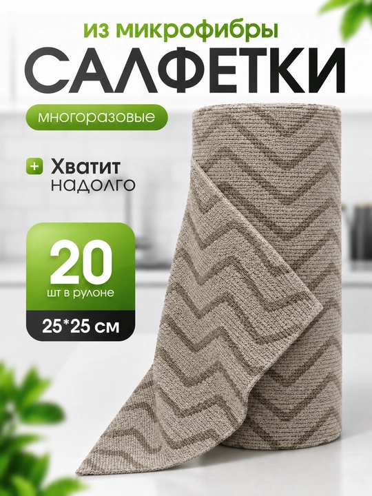 Салфетки из микрофибры в рулоне 20 шт безворсовые, многоразовые тряпки для дома и кухни - 