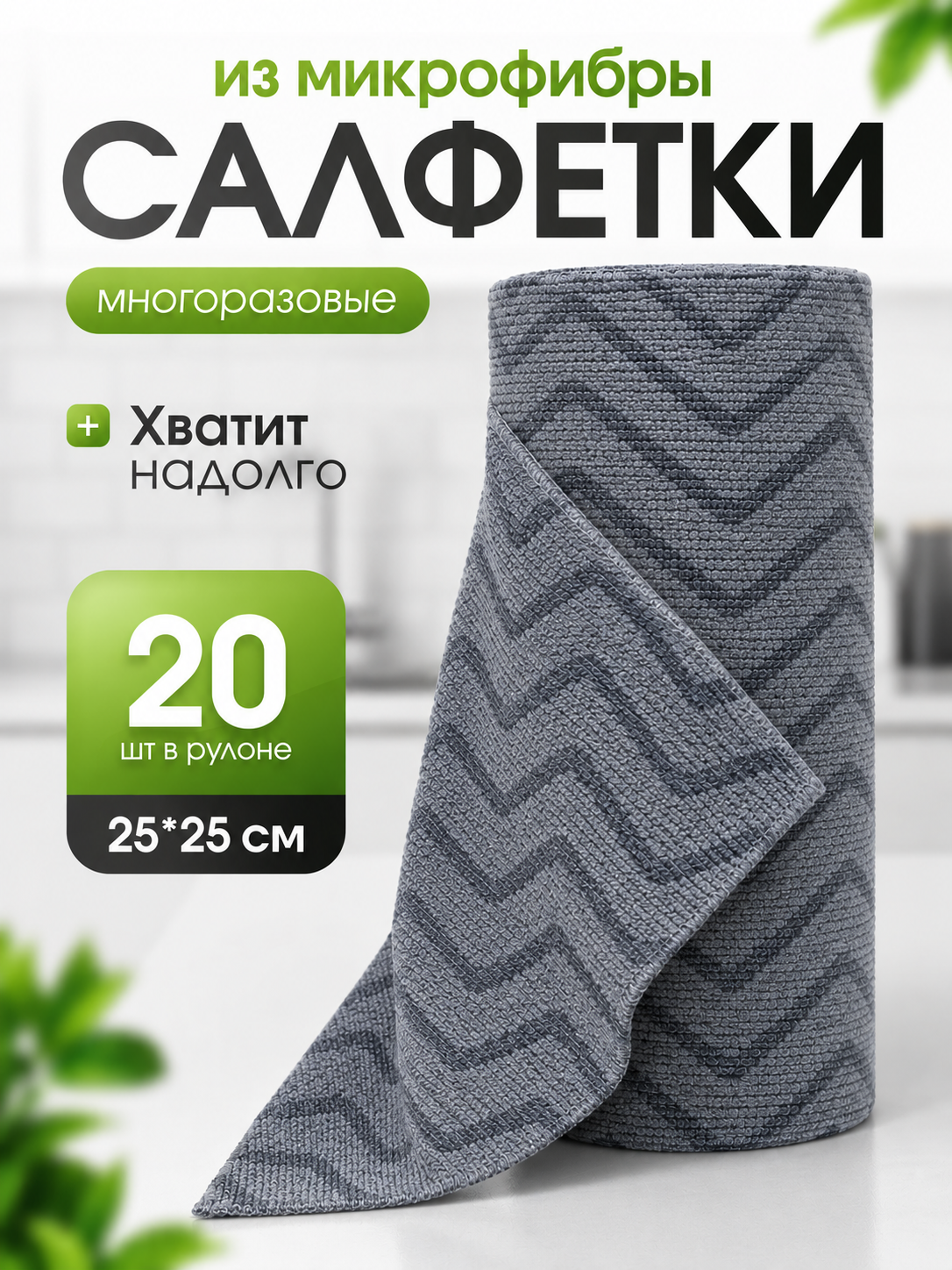 Салфетки из микрофибры в рулоне 20 шт безворсовые, многоразовые тряпки для дома и кухни - 