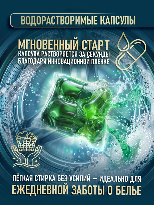 Капсулы для стирки 5 в 1, глубокое очищение и стойкий аромат