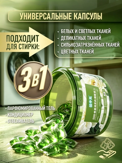 Капсулы для стирки 5 в 1, глубокое очищение и стойкий аромат