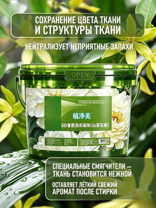 Капсулы для стирки 5 в 1, глубокое очищение и стойкий аромат