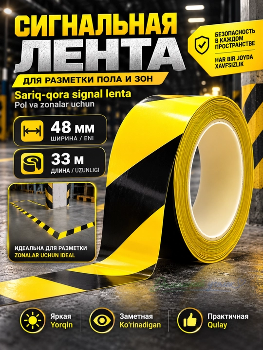 Сигнальная лента жёлто-чёрная 48 мм × 33 м, самоклеящаяся для разметки пола и зон - 