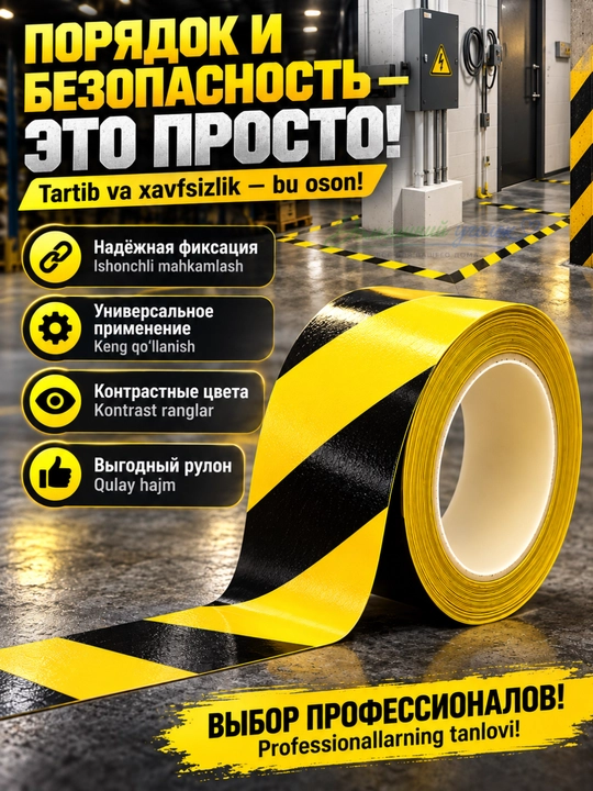 Сигнальная лента жёлто-чёрная 48 мм × 33 м, самоклеящаяся для разметки пола и зон