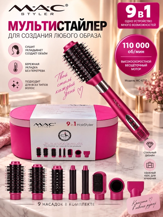 Фен Стайлер от бренда MAC Styler 9 в 1, для укладки волос, 9 насадков. Идеален для подарка - 