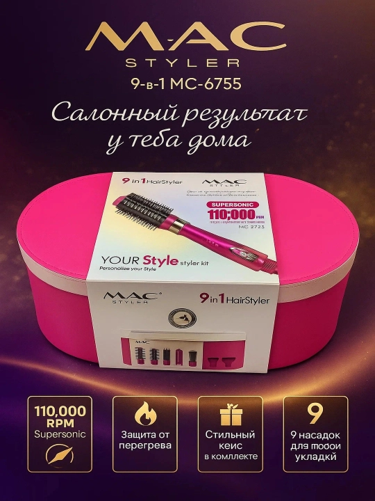 Фен Стайлер от бренда MAC Styler 9 в 1, для укладки волос, 9 насадков. Идеален для подарка