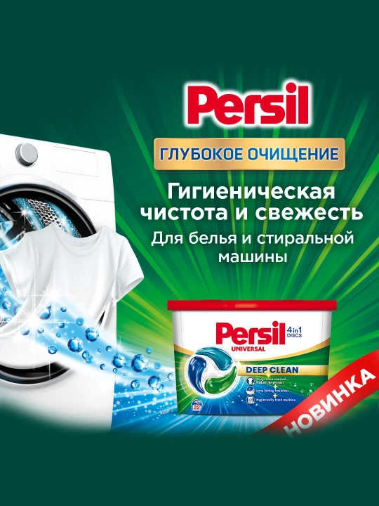Капсулы для стирки Persil Discs Universal, 22 шт
