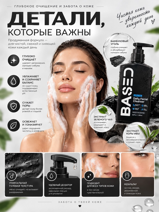 BASED yuz yuvish geli bambuk ko'miri va tol ekstrakti bilan, barcha turlarga, 200 ml