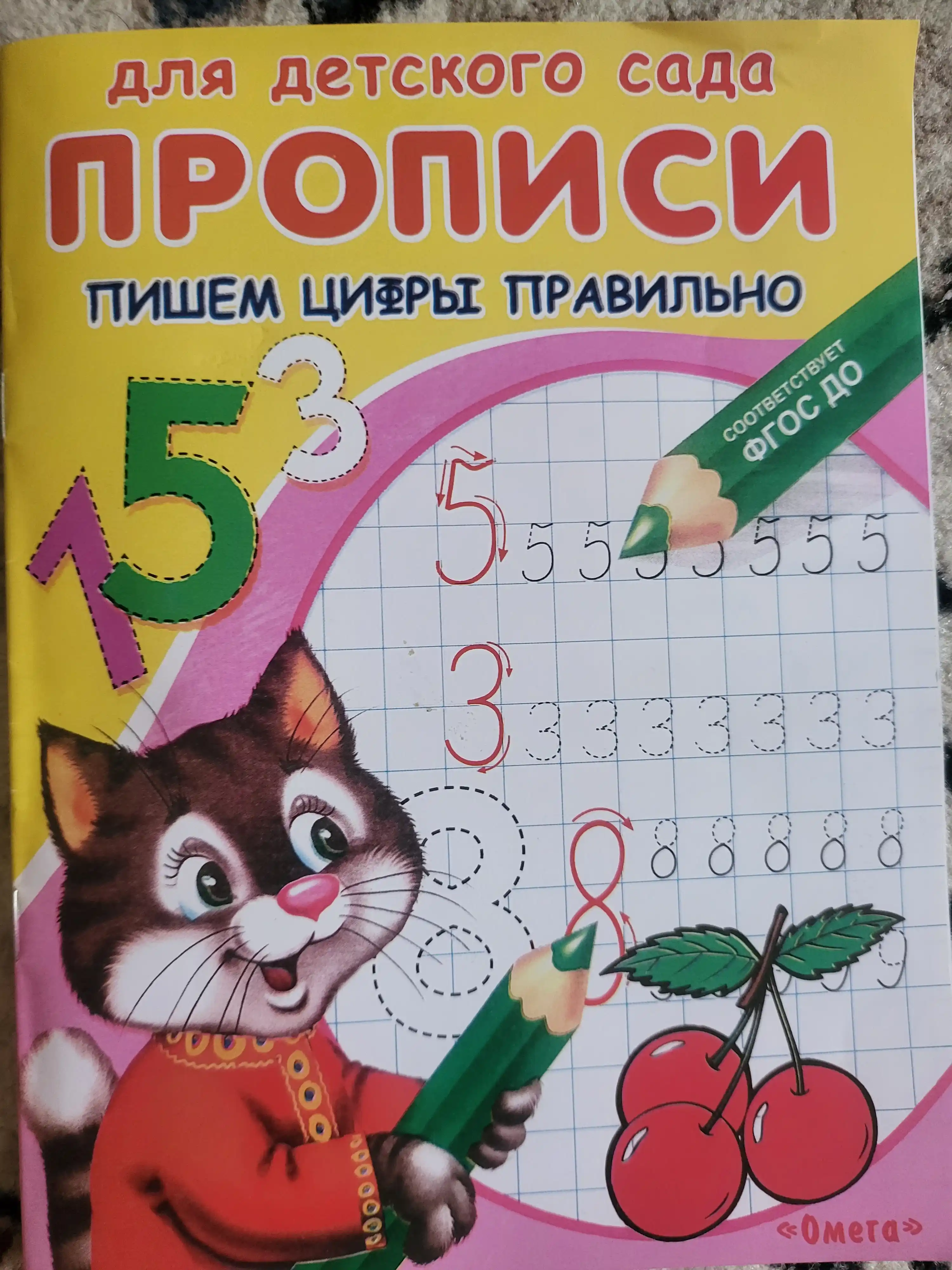 Прописи Омега с опорными точками, для детского сада