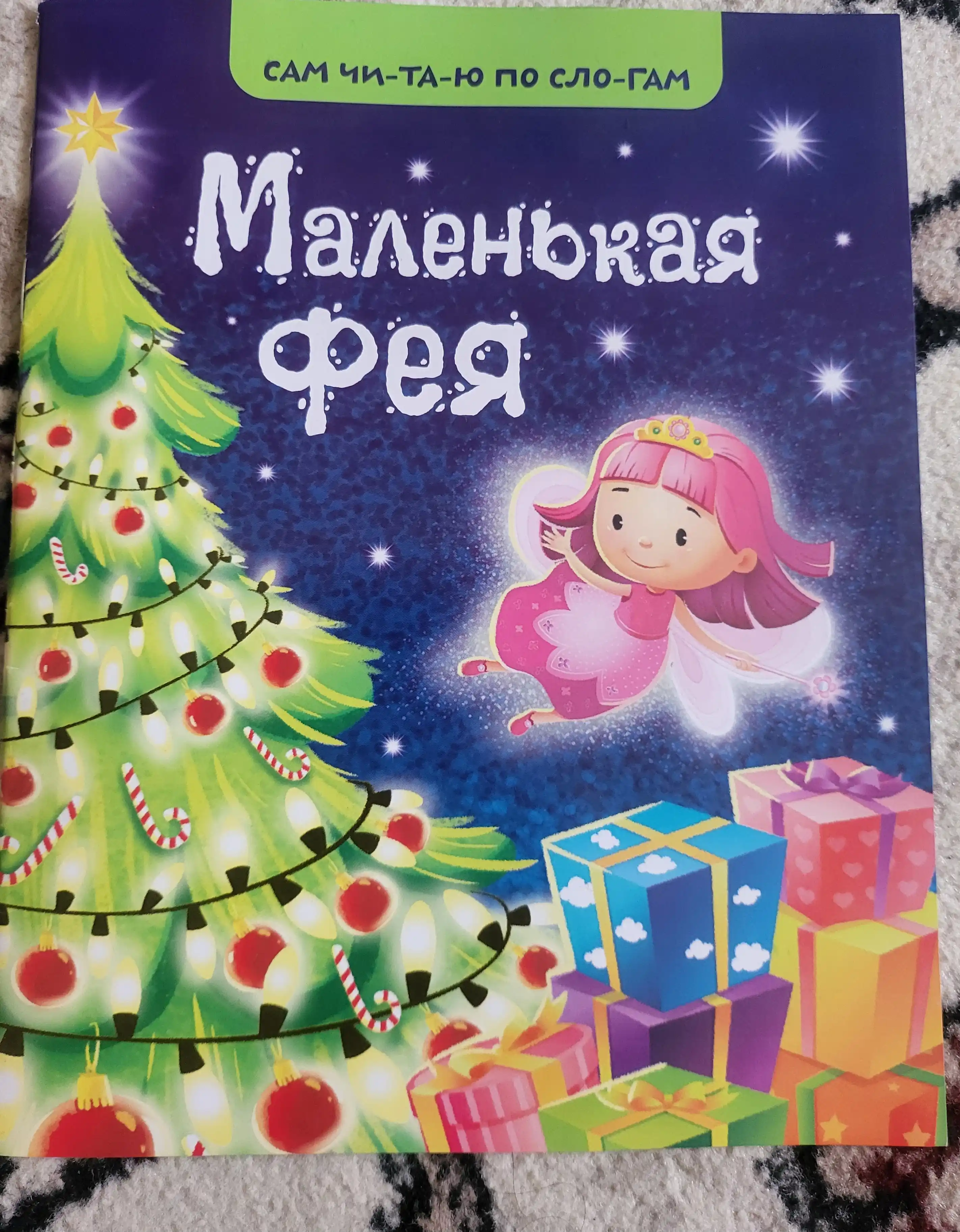 Маленькая фея bo‘g‘inlab o‘qishni o‘rgatuvchi bolalar kitobi