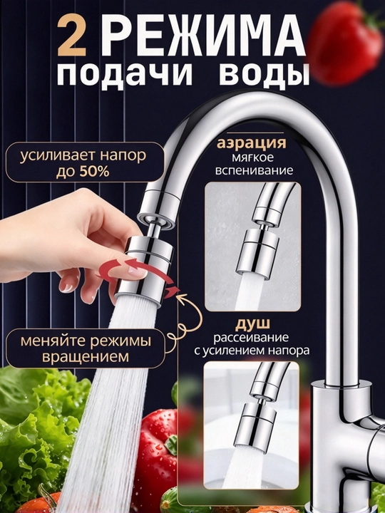 Поворотный удлинитель-насадка для кухонного крана, аэратор с фильтром, 2 режима воды