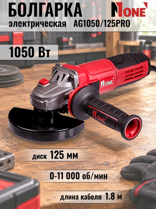 Болгарка, УШМ NUMBER ONE AG1050/125PRO, 1050 Вт, 125 мм - 