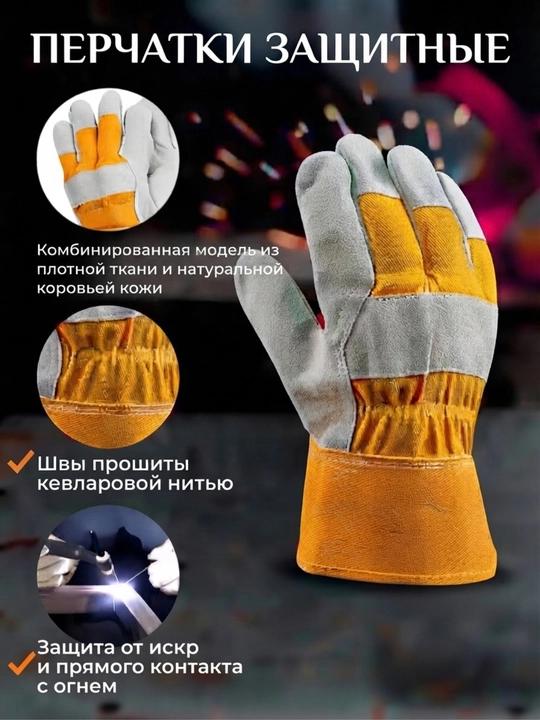 Сварочные перчатки, перчатки сварщика