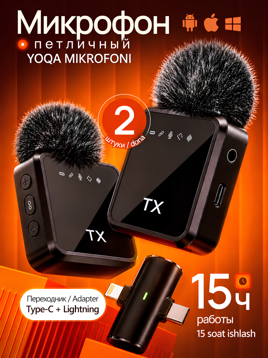Беспроводной петличный микрофон 2 в 1 для телефона iPhone и Android, Type-C Lightning - 