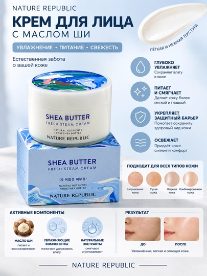 Shea Butter Moist Steam Cream — Увлажняющий крем с маслом ши