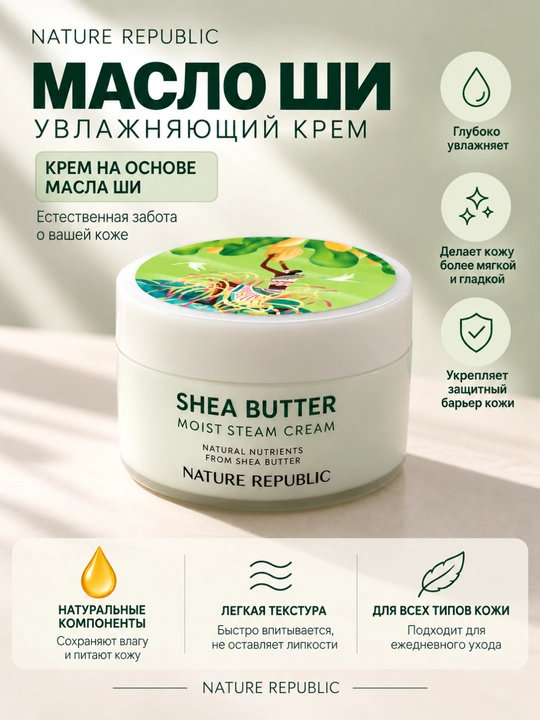 Shea Butter Moist Steam Cream — Увлажняющий крем с маслом ши