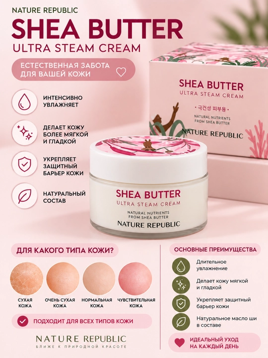 Shea Butter Moist Steam Cream — Увлажняющий крем с маслом ши