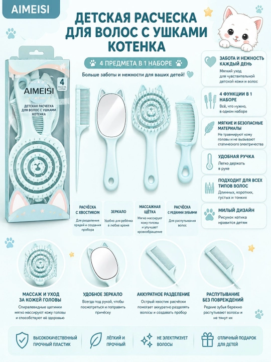 Детская расчёска для волос, с ушками котенка, набор 4 в 1 - 