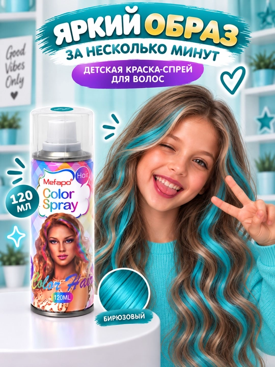 Детская спрей-краска для волос, цветная, смываемая, 120 мл, 5 ярких цветов - 