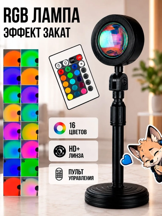 Лампа Закат, RGB 16 цветов на пульте управления,  Sunset lamp - 