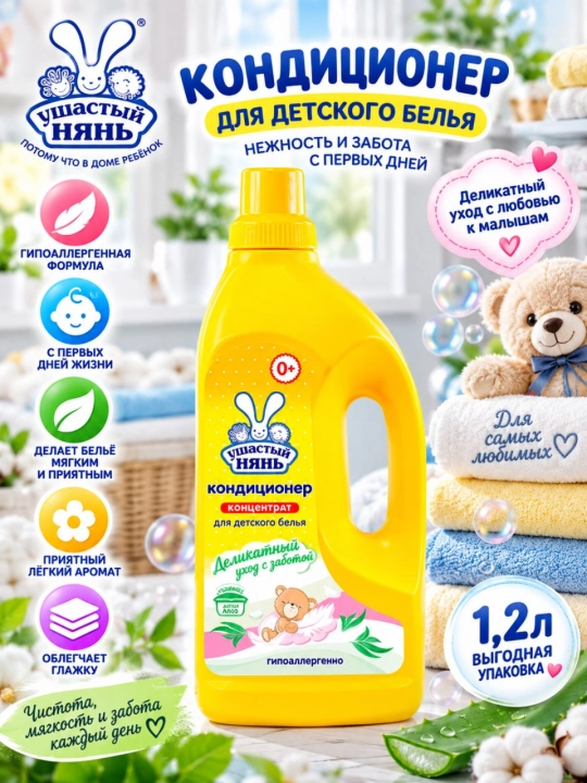 Кондиционер для детского белья Ушастый НЯНЬ, с алоэ вера, 1.2 л - 