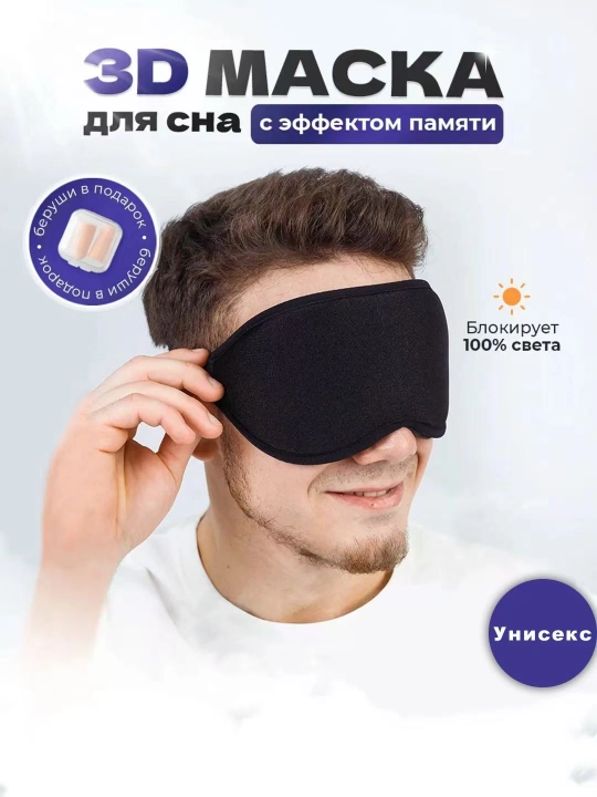 3D маска для сна и путешествий, анатомическая, blackout - 