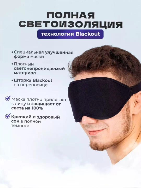 3D маска для сна и путешествий, анатомическая, blackout