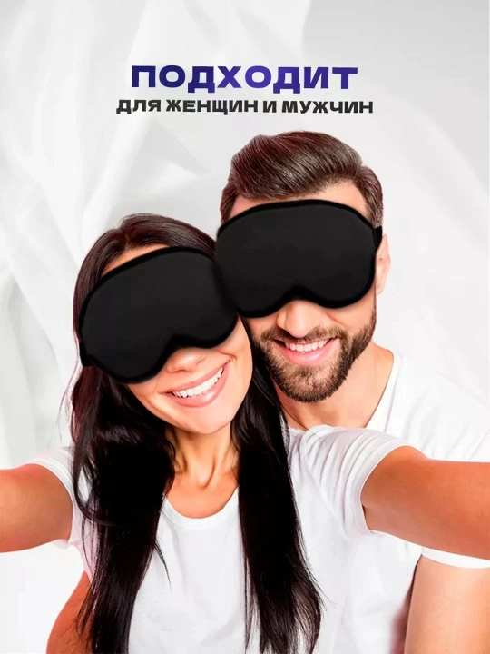 3D маска для сна и путешествий, анатомическая, blackout