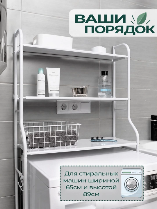 Полка для ванной, этажерка над стиральной машиной и унитазом, металлическая