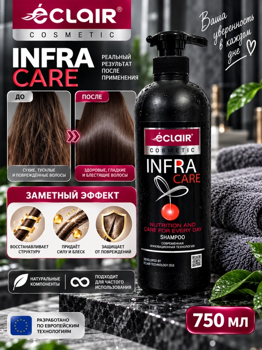 Шампунь Eclair Infra Care для всех типов волос, питание и восстановление, 750 мл
