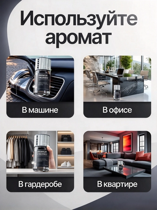 Ароматизатор для автомобиля, и дома