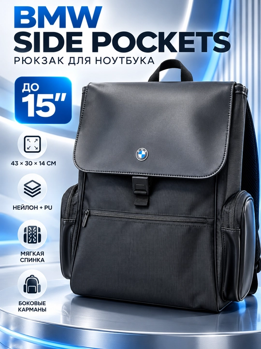 Рюкзак BMW Side Pockets для ноутбука 15″, боковые карманы, чёрный - 