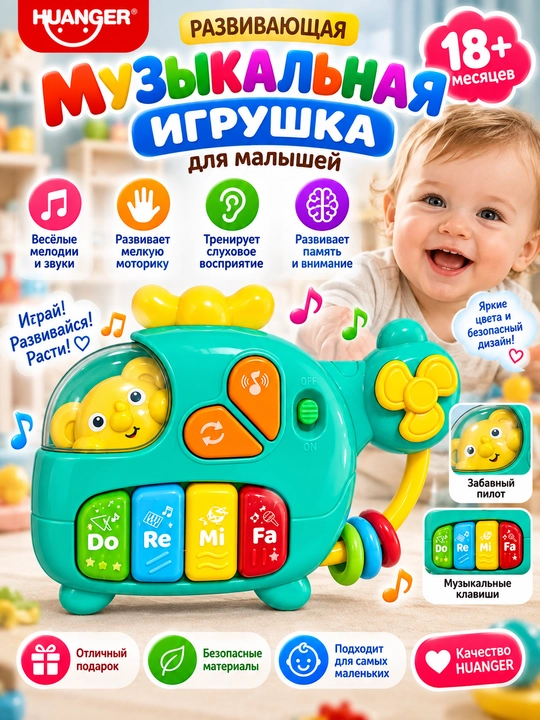Музыкальная развивающая игрушка «Вертолёт» HUANGER для малышей, пианино и погремушка - 