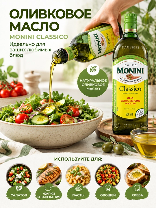 Monini Classico Olio Extra Vergine zaytun yog'i, tozalanmagan, 1 l, 500 ml, 250 ml
