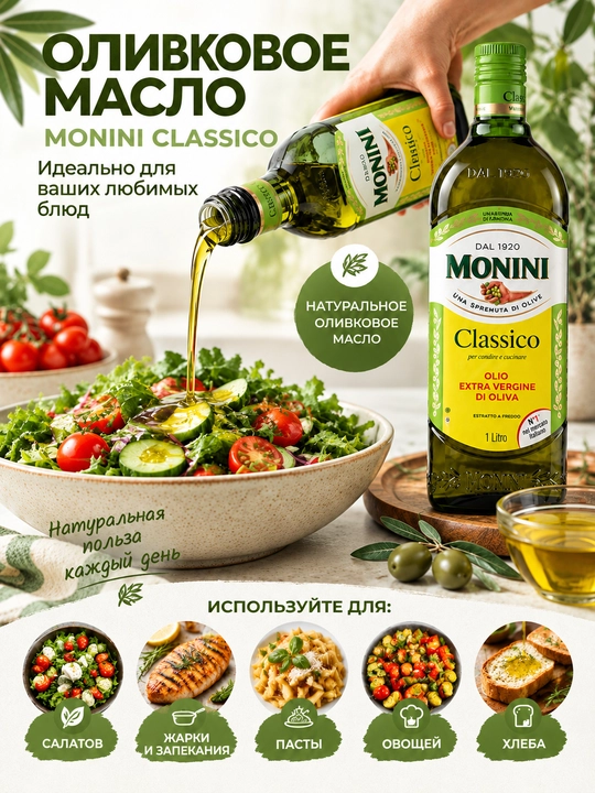 Monini Classico Olio Extra Vergine zaytun yog'i, tozalanmagan, 1 l, 500 ml, 250 ml