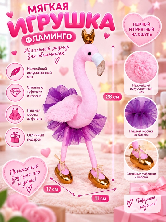 Гламурная игрушка FANCY, Фламинго