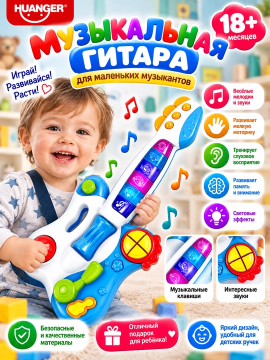 Музыкальная гитара для детей HUANGER, развивающая игрушка со звуком и светом - 