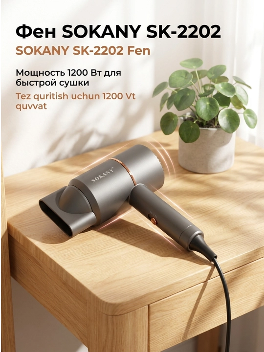 Фен SOKANY SK-2202 1200Вт, ионизация, холодный обдув, 0.44кг - 