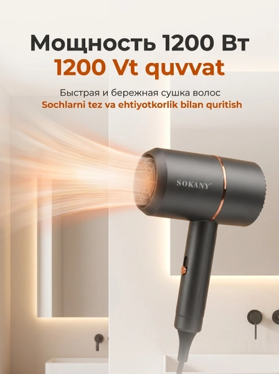 SOKANY SK-2202 soch quritgich 1200W, ionizatsiya, sovuq havo, 0.44kg