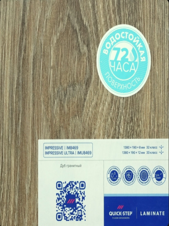 Ламинат Quick Step Impressive IM 8469, 32 класс, 8 мм