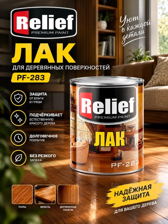 Лак Relief PF-283, 2,1 кг, защитно-декоративное покрытие для поверхностей - 