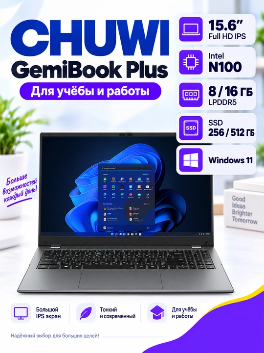 Ноутбук CHUWI GemiBook Plus 15.6″ Full HD IPS, N100, 8/16ГБ LPDDR5, SSD 256/512ГБ, Win11 - 