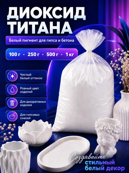 Диоксид титана для гипса и бетона, белый пигмент для декоративных изделий - 
