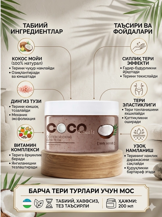 Солевой скраб для тела Coco Rituals 300 мл - 