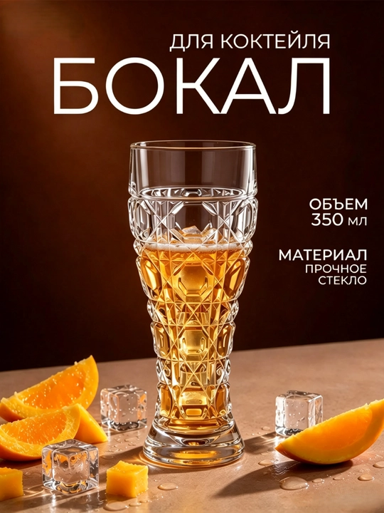 Бокал для коктейлей