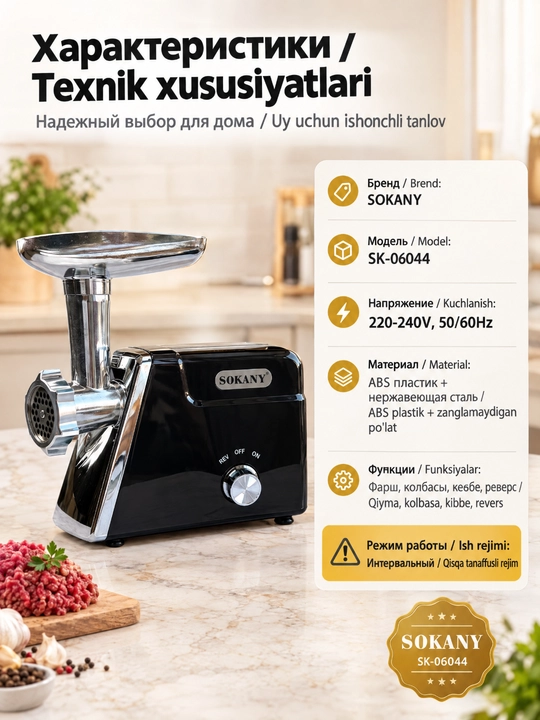 SOKANY SK-06044 go'sht qiymalagich, 3 disk, kolbasa, kyubbe, 220-240V