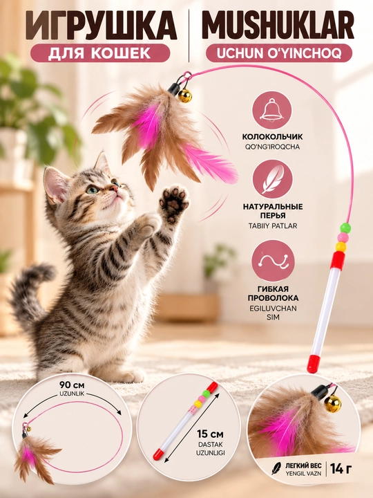 Игрушка для кошек
