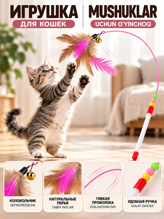 Игрушка для кошек