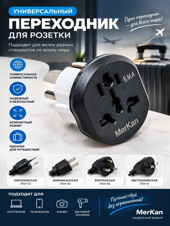 MerKan universal rozetka adapteri, turli vilkalari uchun o‘tish moslamasi,sayohat adapteri - 